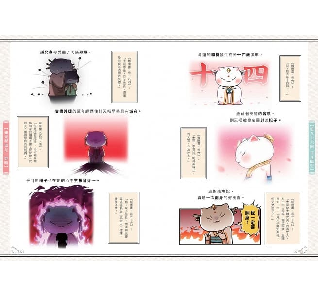 如果歷史是一群喵(7)：隋唐風雲【萌貓漫畫學歷史】